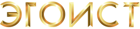Эгоист